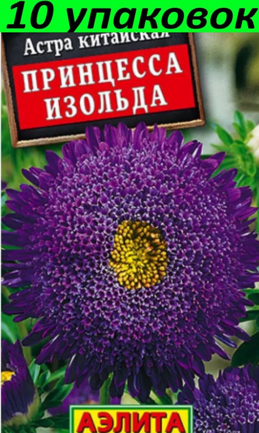 Семена Астра Принцесса Изольда 10уп по 0.2г (Аэлита)