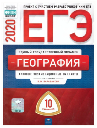 ЕГЭ-20 География. Тематические и типовые экзаменационные варианты. 31 вариант - фото №3