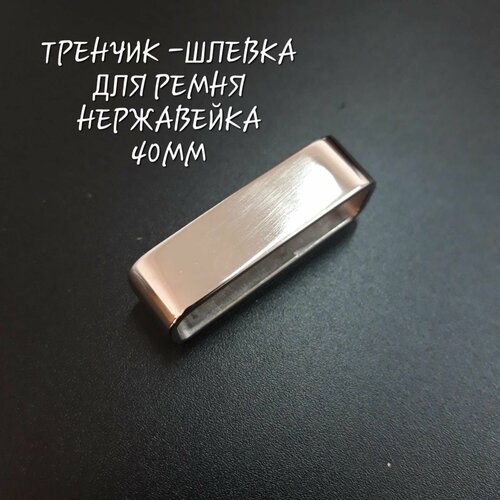 Тренчик для ремня, нержавейка, зеркальный 40 мм.