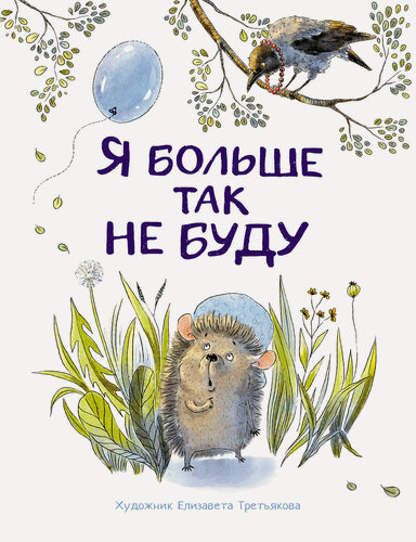 Изображение товара "Я больше так не буду". Воспитание с любовью. Кухаркин Виктор, Бахурова Евгения Петровна