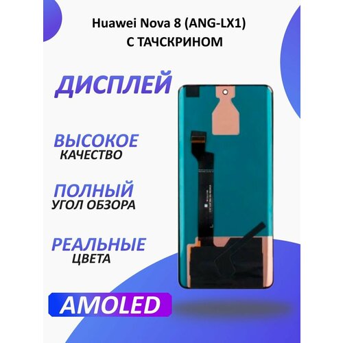 Дисплей для Huawei Nova 8 (ANG-LX1) в сборе