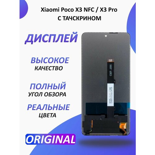 Дисплей для Xiaomi Poco X3 NFC и X3Pro