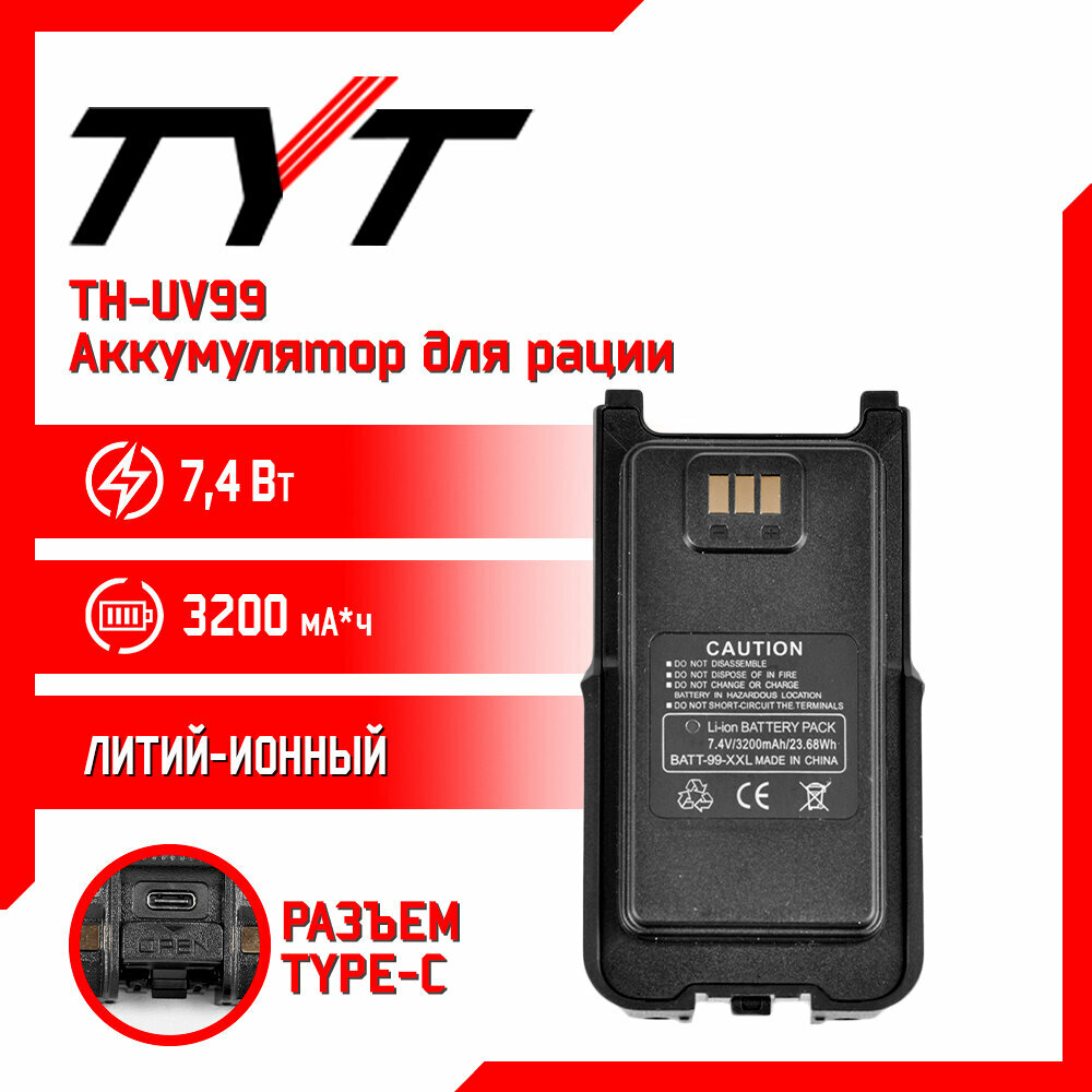 Аккумулятор для раций TYT TH-UV99