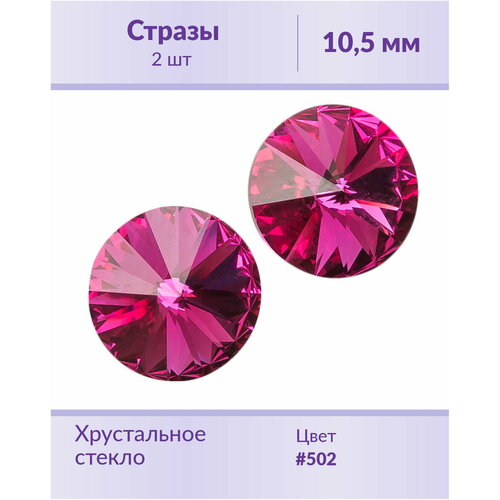 Swarovski Rivoli Fuchsia ss 47 (10,5 мм), 2 шт swarovski rivoli fuchsia ss 47 10 5 мм 2 шт