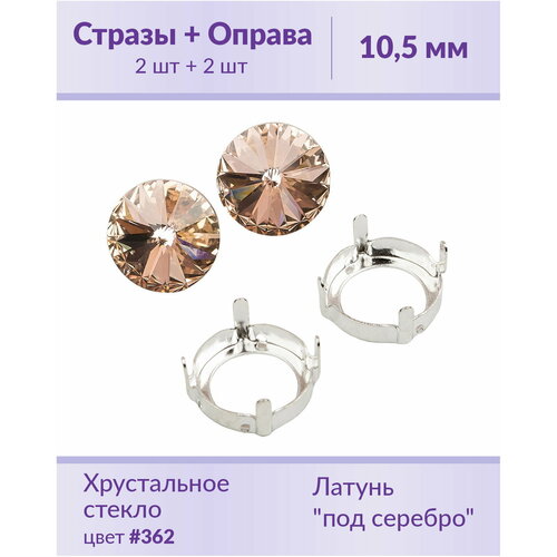 Swarovski Rivoli Lt.Peach ss 47 (10,5 мм), 2 шт + оправы