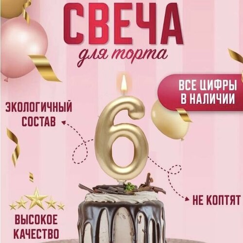 Свечи для на День Рождения цифры / Свеча цифра 6, 1 шт.