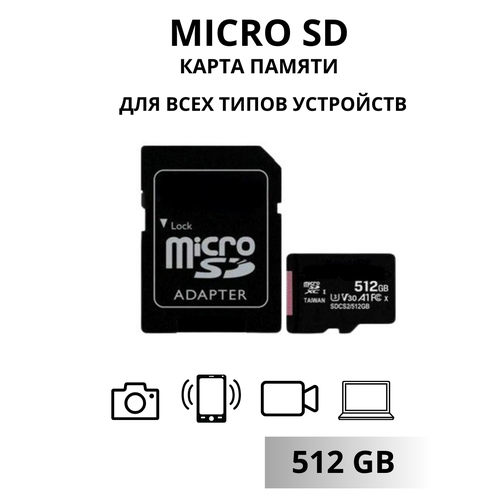 Micro SD карта памяти 512 Гб