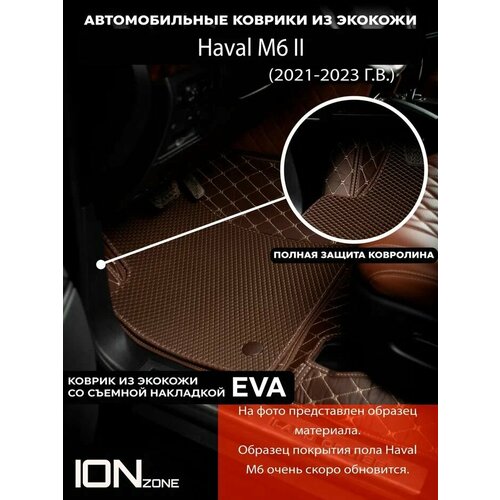 Автомобильные коврики 3Д из экокожи Haval M6 (2021-2023)