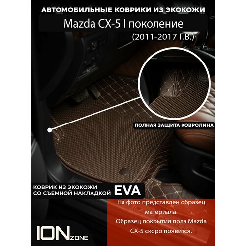 Автомобильные Коврики из экокожи 3д Mazda CX-5 I (2011-2017)