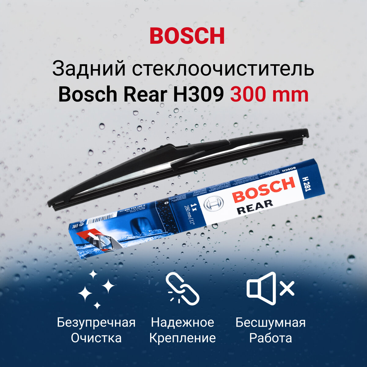 Щетка стеклоочистителя Bosch каркасная задняя 300мм H309