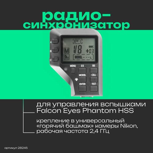 Пульт-радиосинхронизатор Falcon Eyes Phantom Air HSS-N на Nikon для вспышек Falcon Eyes Phantom HSS держатель консоль для фотоаппарата и вспышки falcon eyes pcb 200hhc