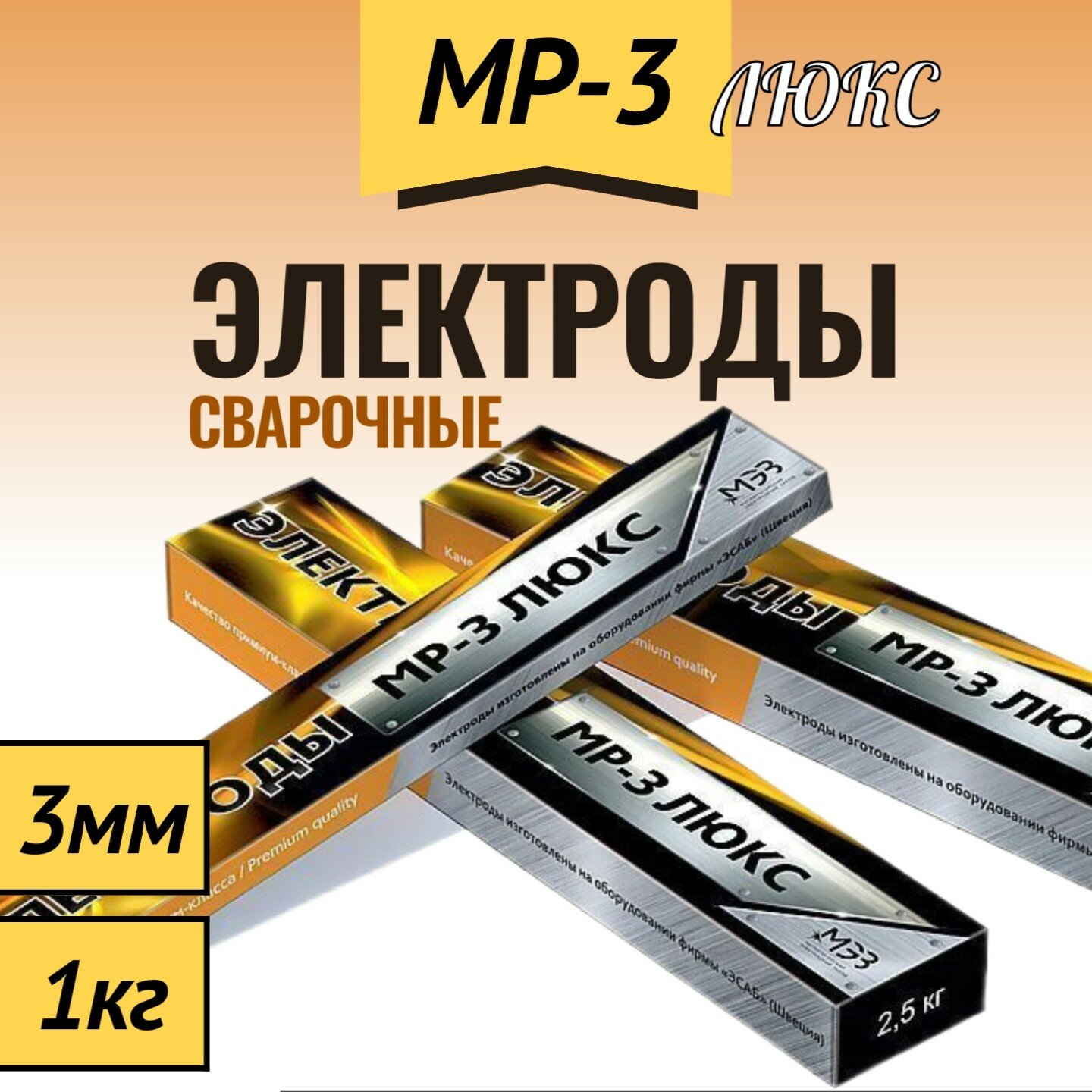 Электрод для ручной дуговой сварки Магнитогорский электродный завод МР-3 ЛЮКС — фото 10