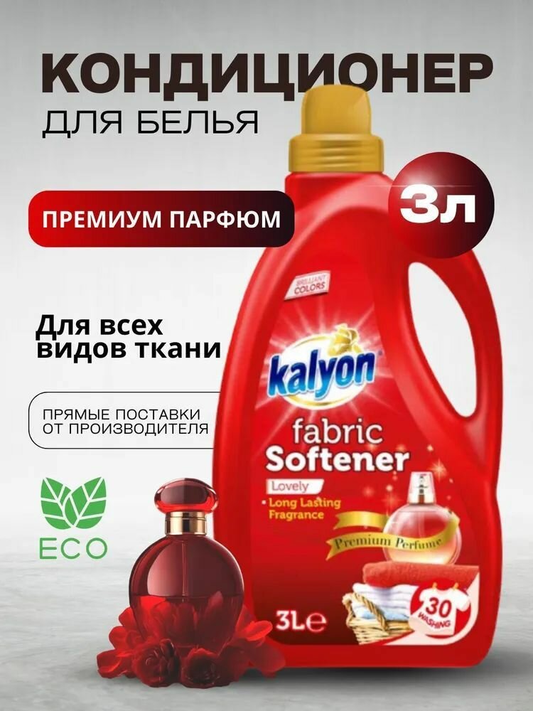 Кондиционер ополаскиватель для белья KALYON FABRIC SOFTENER 3 л