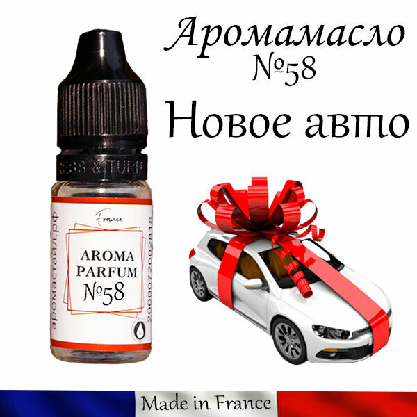 Аромамасло для автомобильного войлочного ароматизатора №58 Новое авто