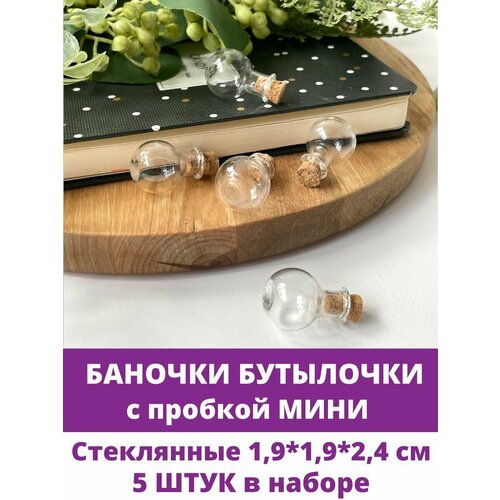 Баночки - бутылочки с пробкой Мини стеклянные прозрачные 191924 см набор 5 штук 440₽