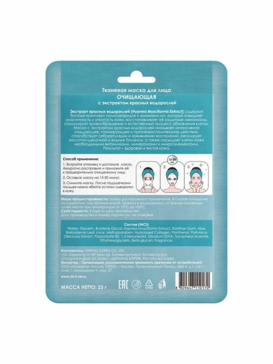 Маска тканевая для лица Mi-Ri-Ne Algae Extract с экстрактом красных водорослей 23г - фото №12