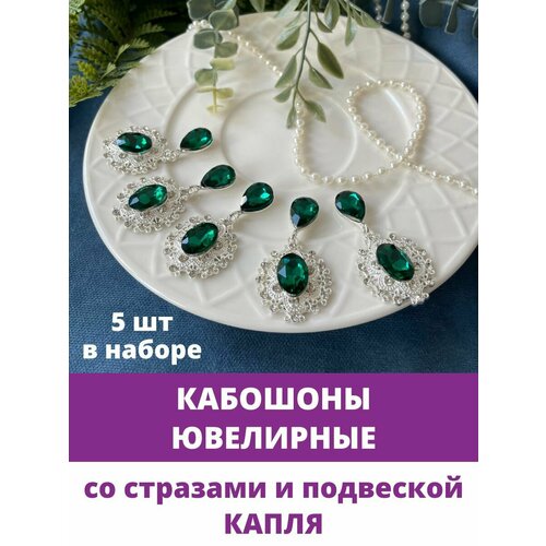 Кабошоны ювелирные со стразами и подвеской капля, изумрудно - зеленые/серебро, набор 5 шт.