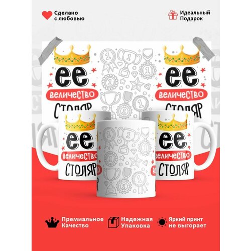 Кружка, Ее величество Столяр