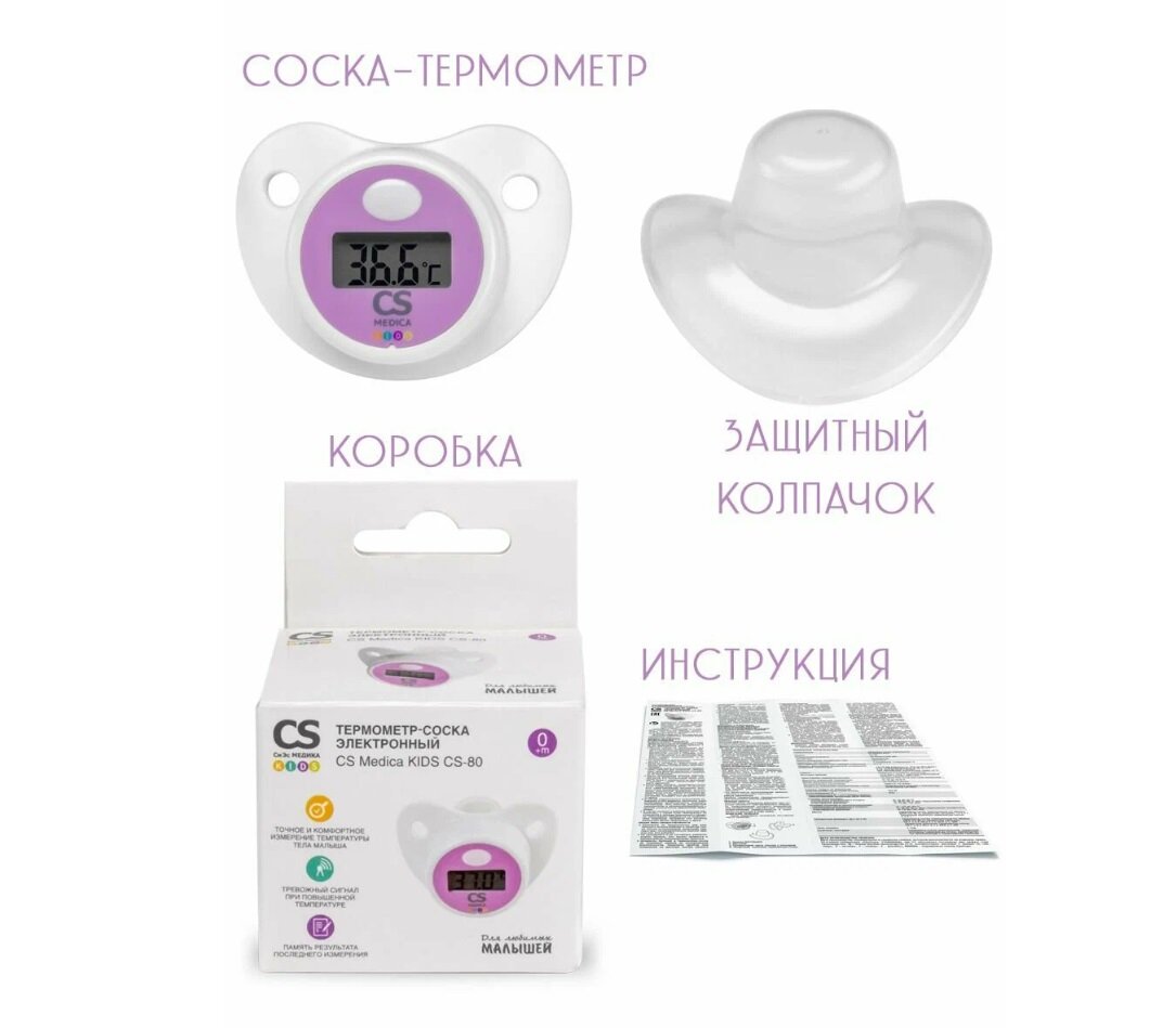 Термометр-соска электронный CS Medica KIDS CS-80