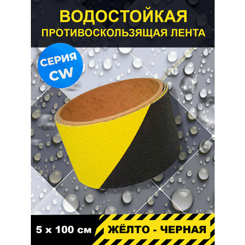 Полоса-наклейка напольная Jessup для выделения опасных зон, серия CW (для пешеходных зон внутри влажных помещений), р-р 5 см х 1 м(FS 1 b-2)