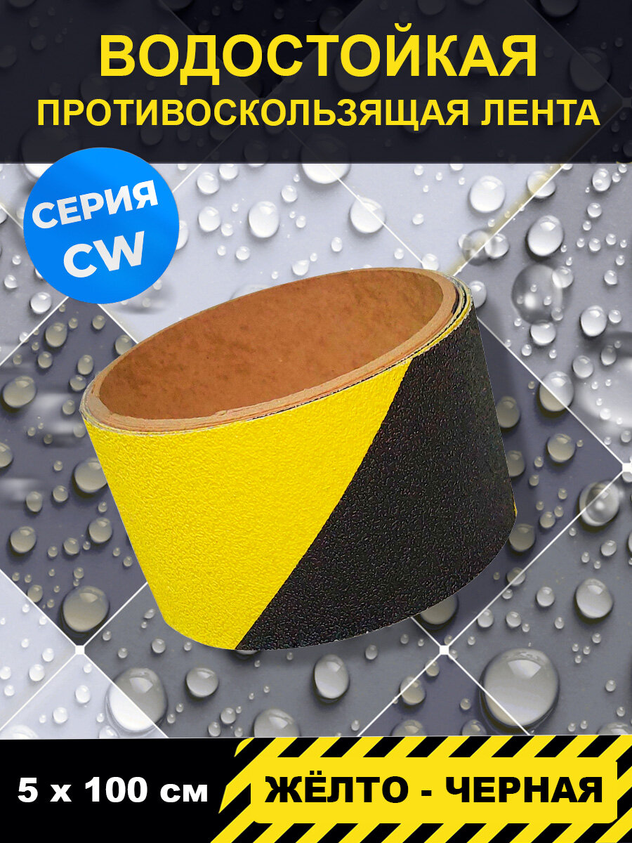 Полоса-наклейка напольная Jessup для выделения опасных зон, серия CW (для пешеходных зон внутри влажных помещений), р-р 5 см х 1 м(FS 1 b-2)