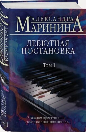 Изображение товара Маринина А. Дебютная постановка. Том 1