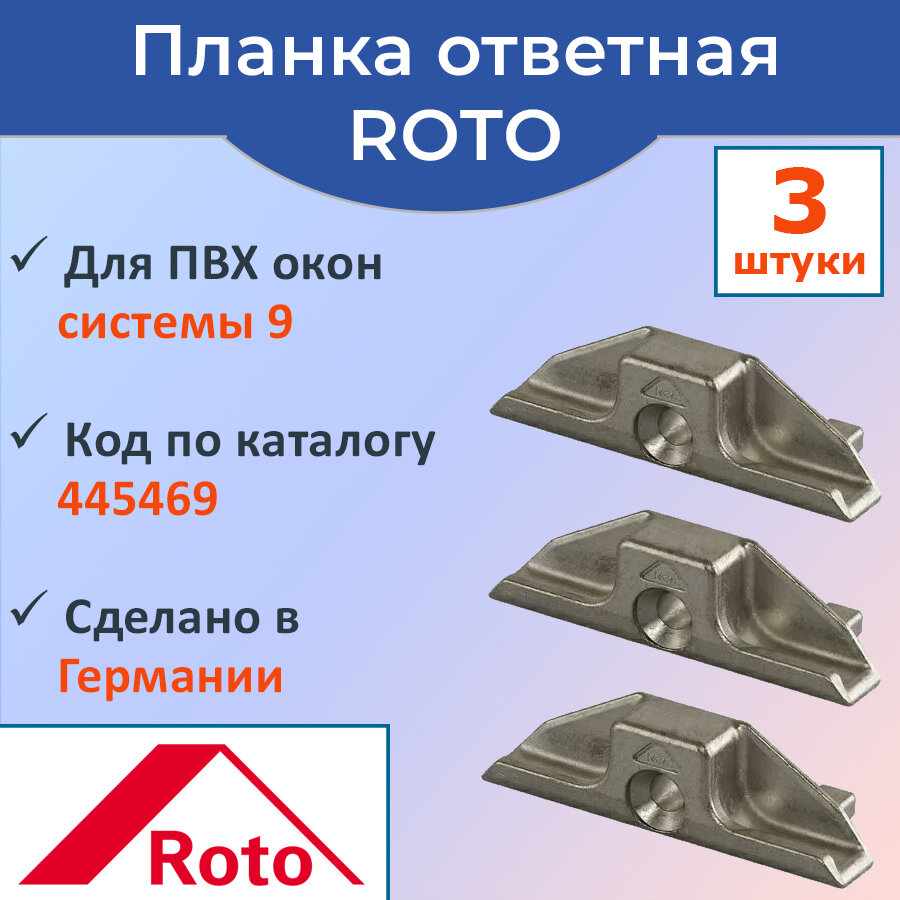 Лот 3 шт: Ответная планка Roto 445469 для ПВХ окна КБЕ, Рехау системы 9