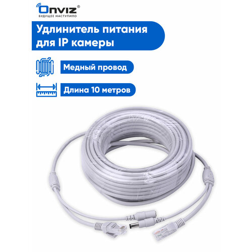 Удлинитель питания и кабель Ethernet для IP камеры видеонаблюдения Onviz 10 метров, кабель питания для уличной камеры видеонаблюдения