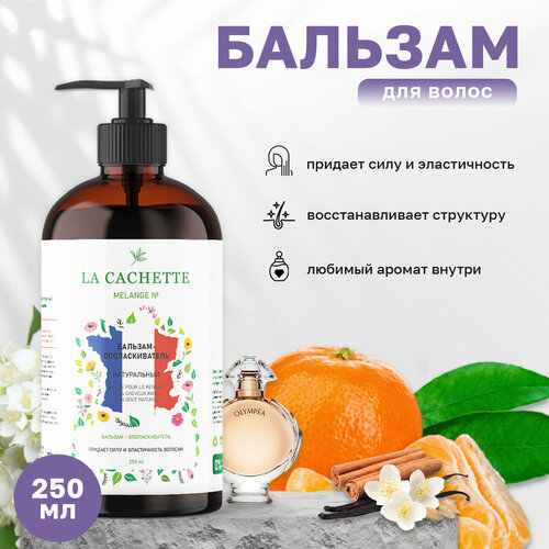 Бальзам-ополаскиватель для волос La Cachette W037 Olympea, 250 мл, с дозатором шампунь для волос увлажняющий la cachette w037 olympea 250 мл с дозатором