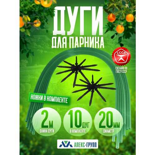 Дуги пластиковые для парника (комплект с ножками) 10 дуг.