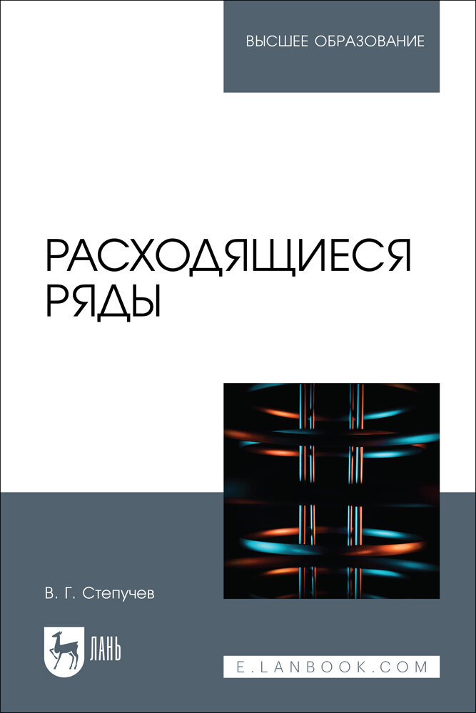 Расходящиеся ряды. Учебное пособие для вузов - фото №11