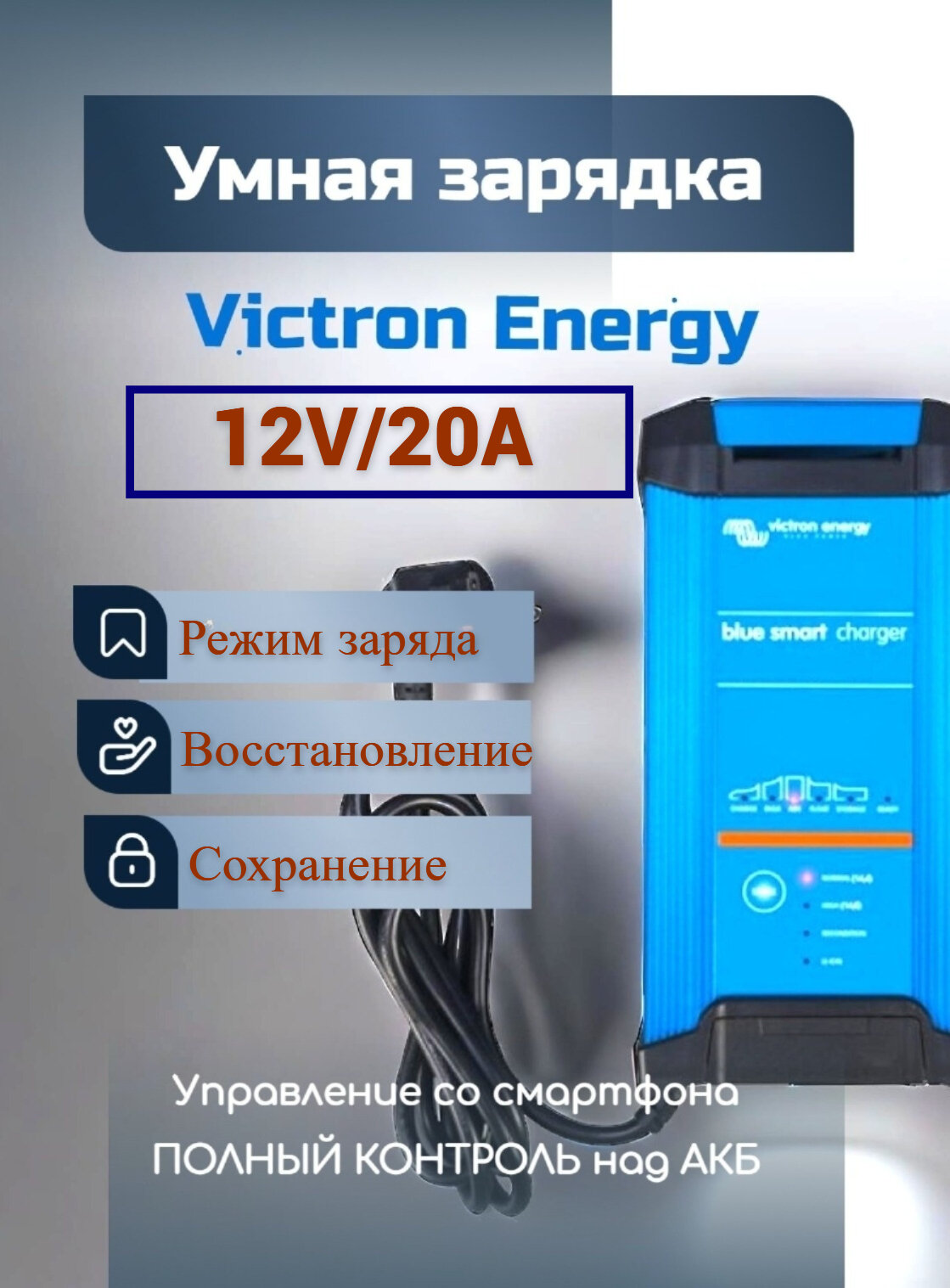 Универсальное зарядное устройство Victron Energy Blue Smart IP22 Charger 12/20 (1) для зарядки всех видов АКБ с напряжением 12В