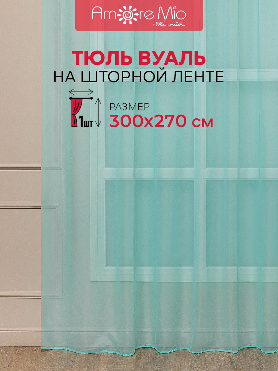 фото Тюль Amore Mio 300х270 см, для спальни, гостинной, кабинета, кухни, детской, вуаль, однотонный ментоловый