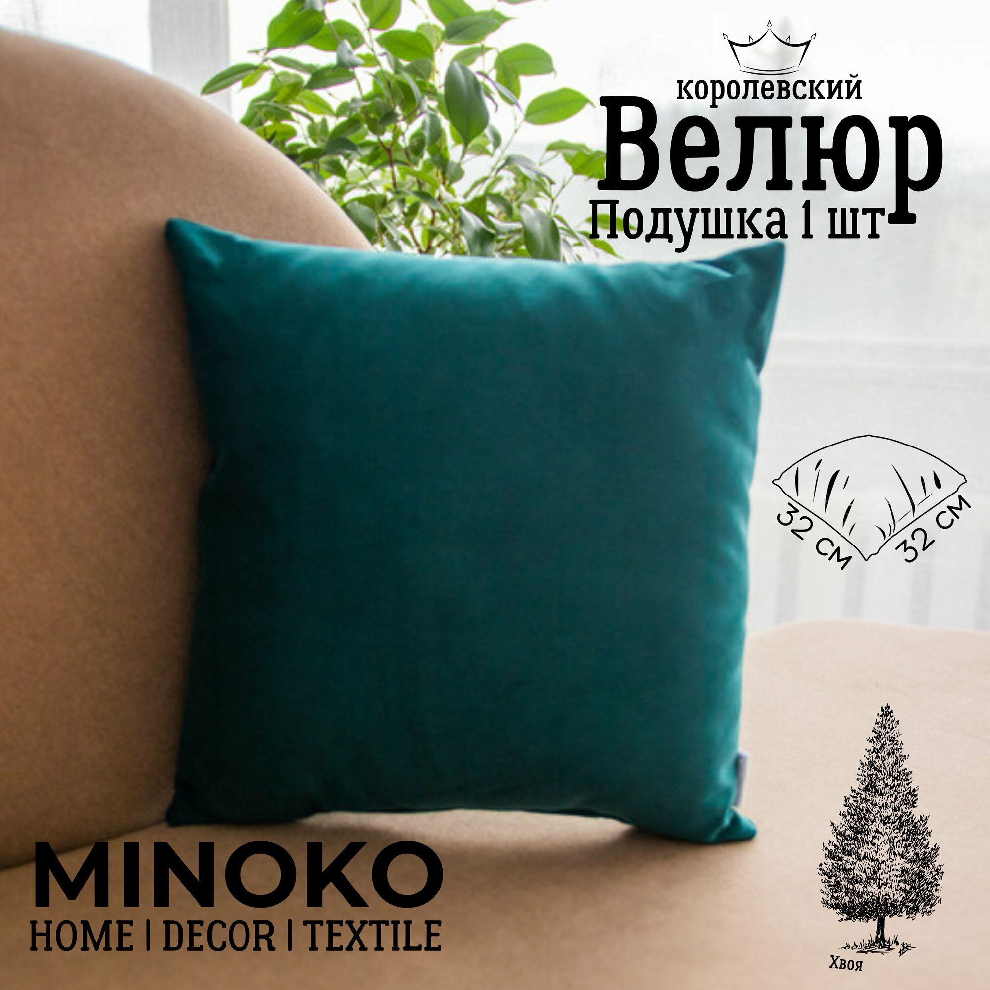 Подушка декоративная / диванная 32 х 32 MINOKO Velure Хвоя