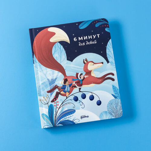 6 минут для детей: Первый мотивационный ежедневник ребенка
