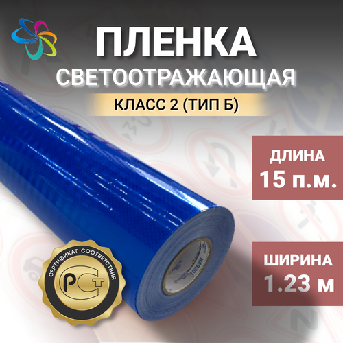 Световозвращающая пленка класса II (тип Б) высокой интенсивности, синяя 1,23x 15 п. м.