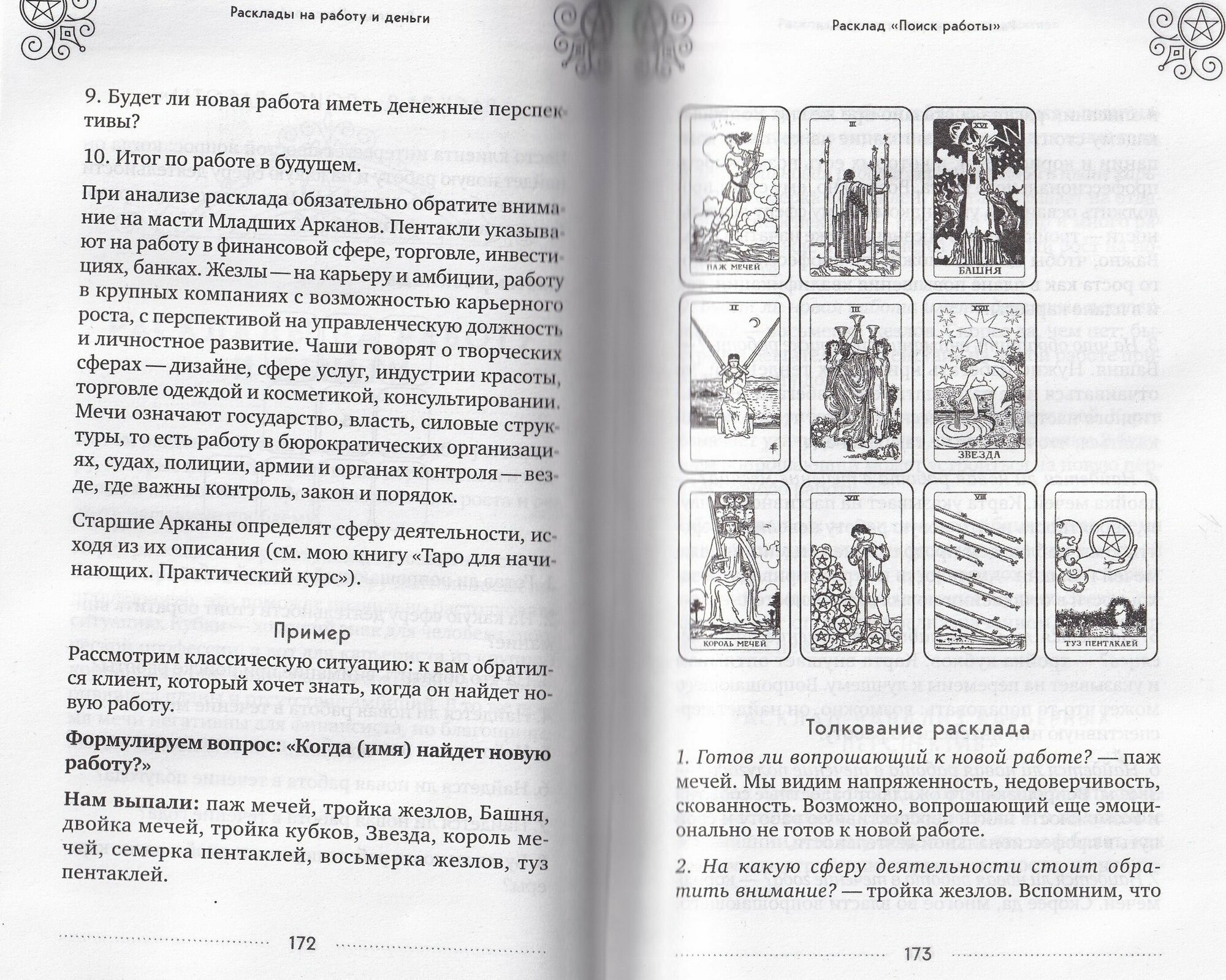 100 раскладов Таро на все случаи жизни - фото №11