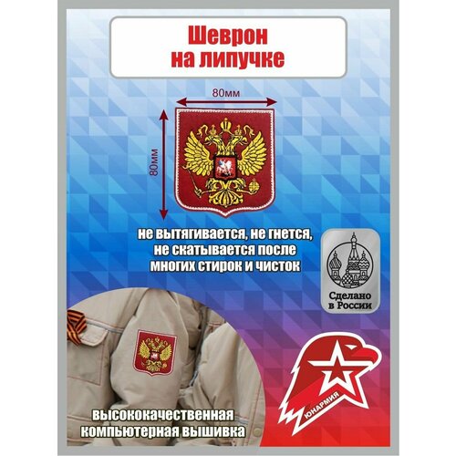 Шеврон Юнармия Герб РФ на липучке