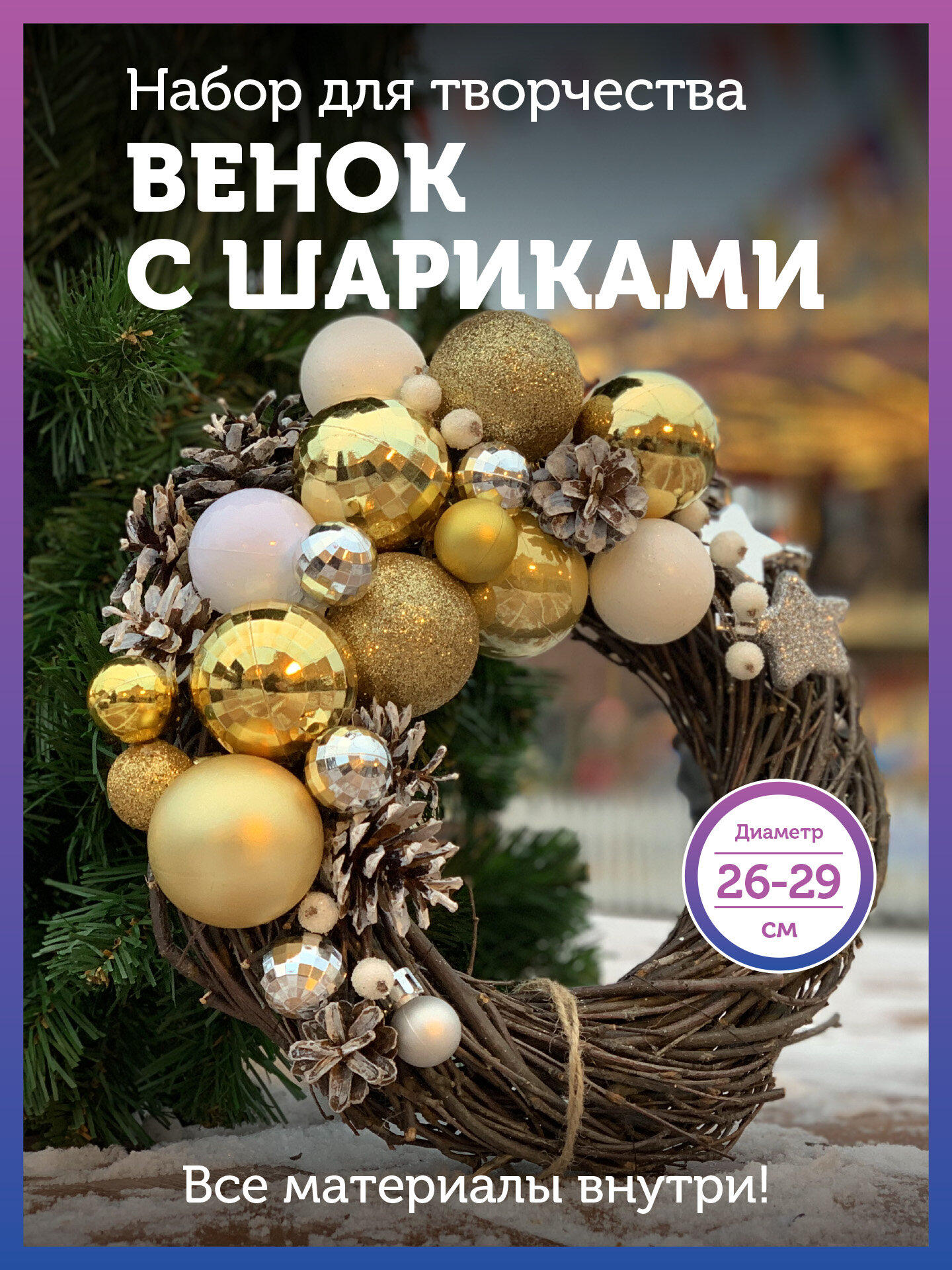 фото Набор для творчества - Новогодний венок с золотыми шариками