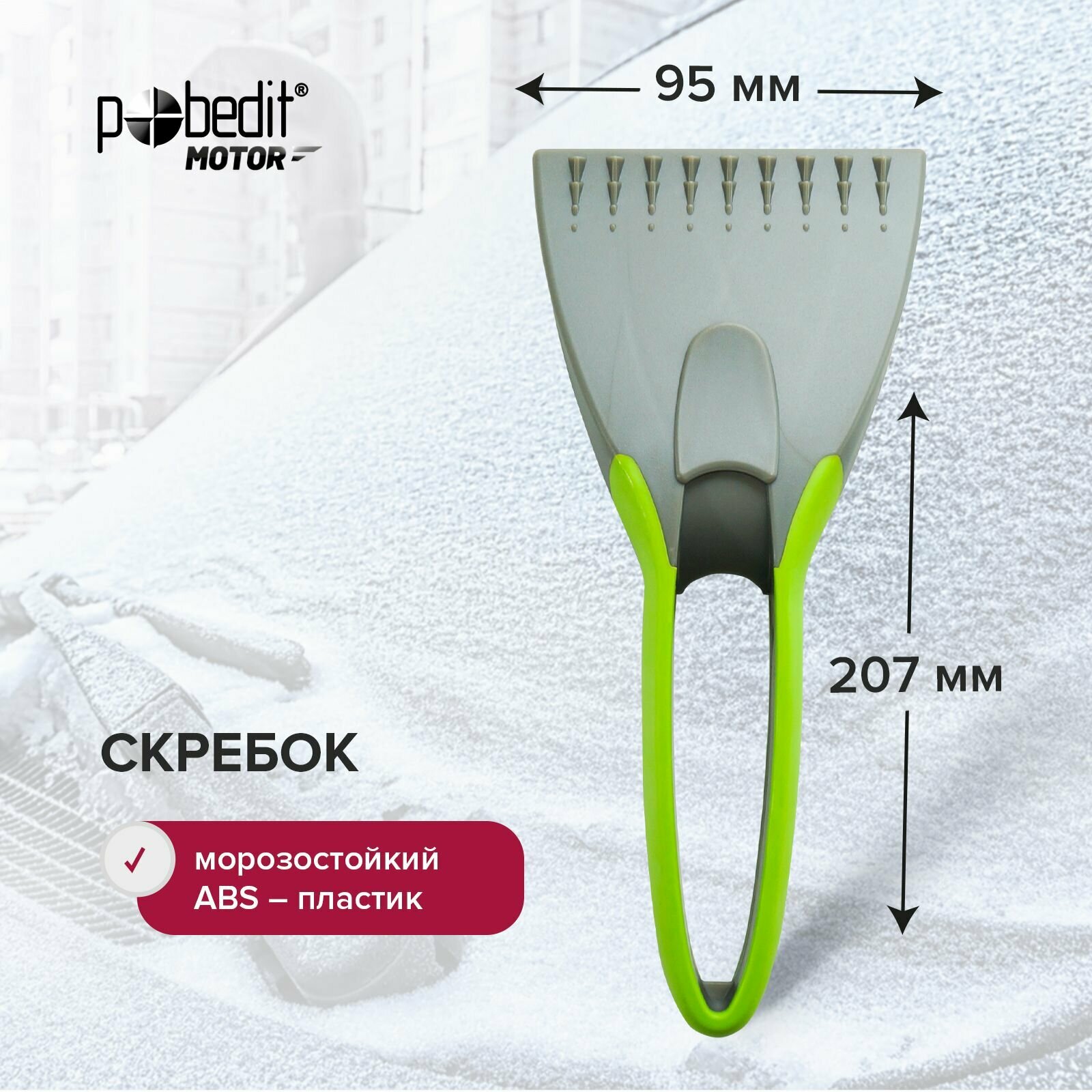 Скребок автомобильный для снега и льда 95х207 мм обрезиненная рукоять Pobedit