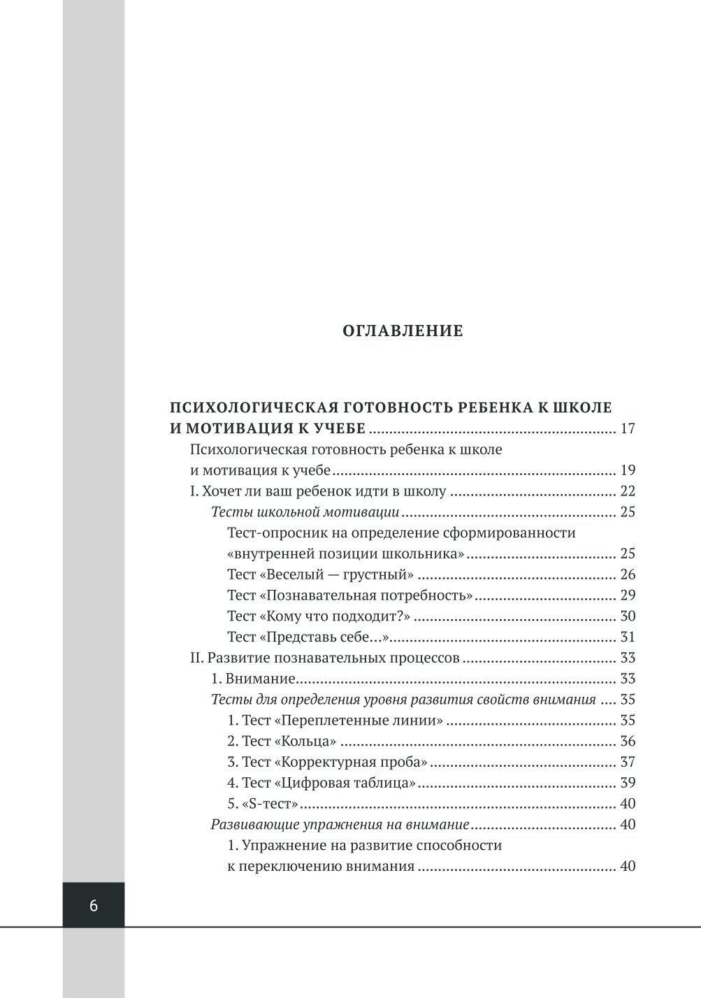 Психолого-педагогическая готовность ребенка к школе. Практическое пособие для коррекционно-развивающих занятий с дошкольниками + аудиокурс и наглядный интерактивный материал для скачивания - фото №3