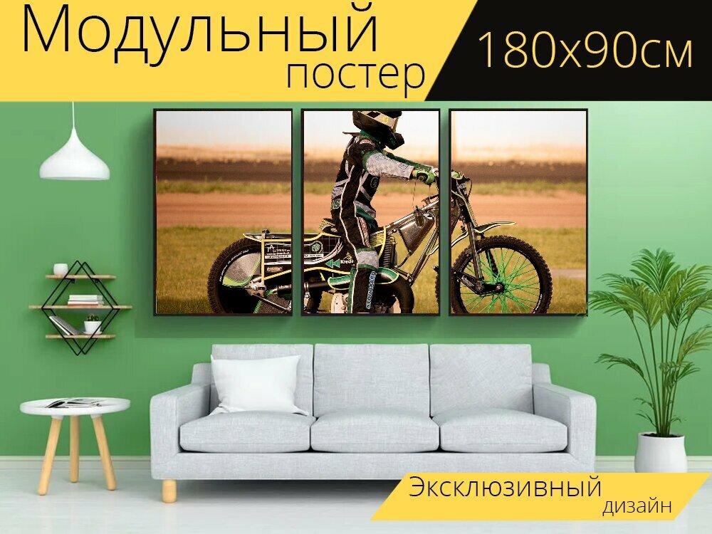 Модульный постер "Спидвей, мотоцикл, мотоциклист" 180 x 90 см. для интерьера