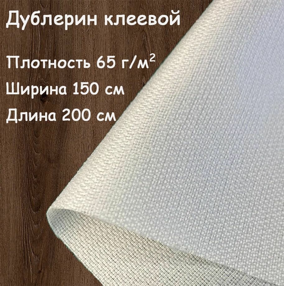 Дублерин клеевой для ткани Белый эластичный 150х200 см, 65 г/м2