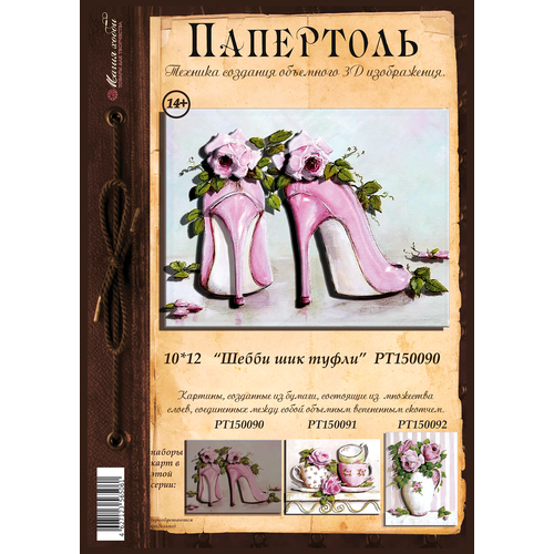 Папертоль Шебби шик туфли 10*12см. - РТ150090, Магия Хобби. Карты для изготовления 3D картин, для домашнего декора