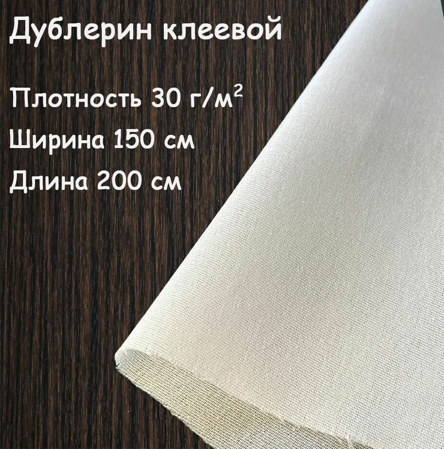 Дублерин клеевой для ткани Белый эластичный 150х200 см, 30 г/м2