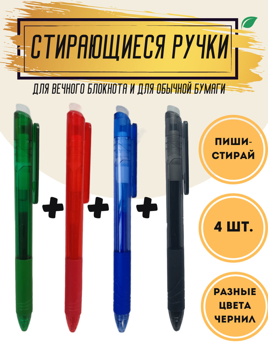 Ручка гелевая Пиши-стирай сo стираемыми чернилами красная, зеленая, синяя, черная для многоразового вечного блокнота (набор 4 шт.)