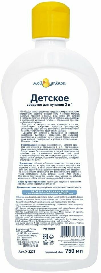 Средство для купания и подмывания детское 3в1 Мой утенок 750мл - фото №12