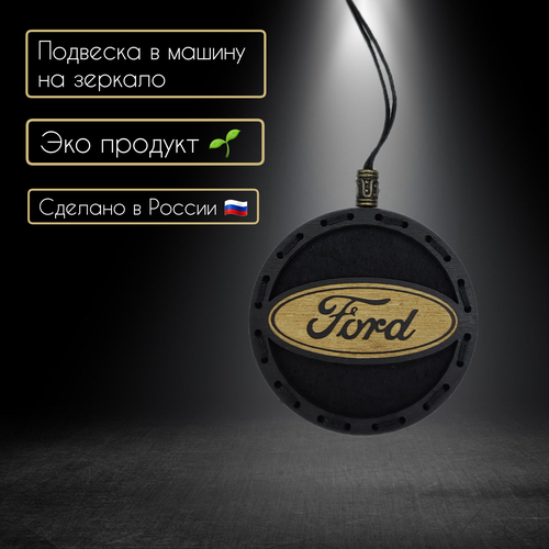 Ароматизатор в автомобиль с логотипом Ford/Превращай мечты в цели