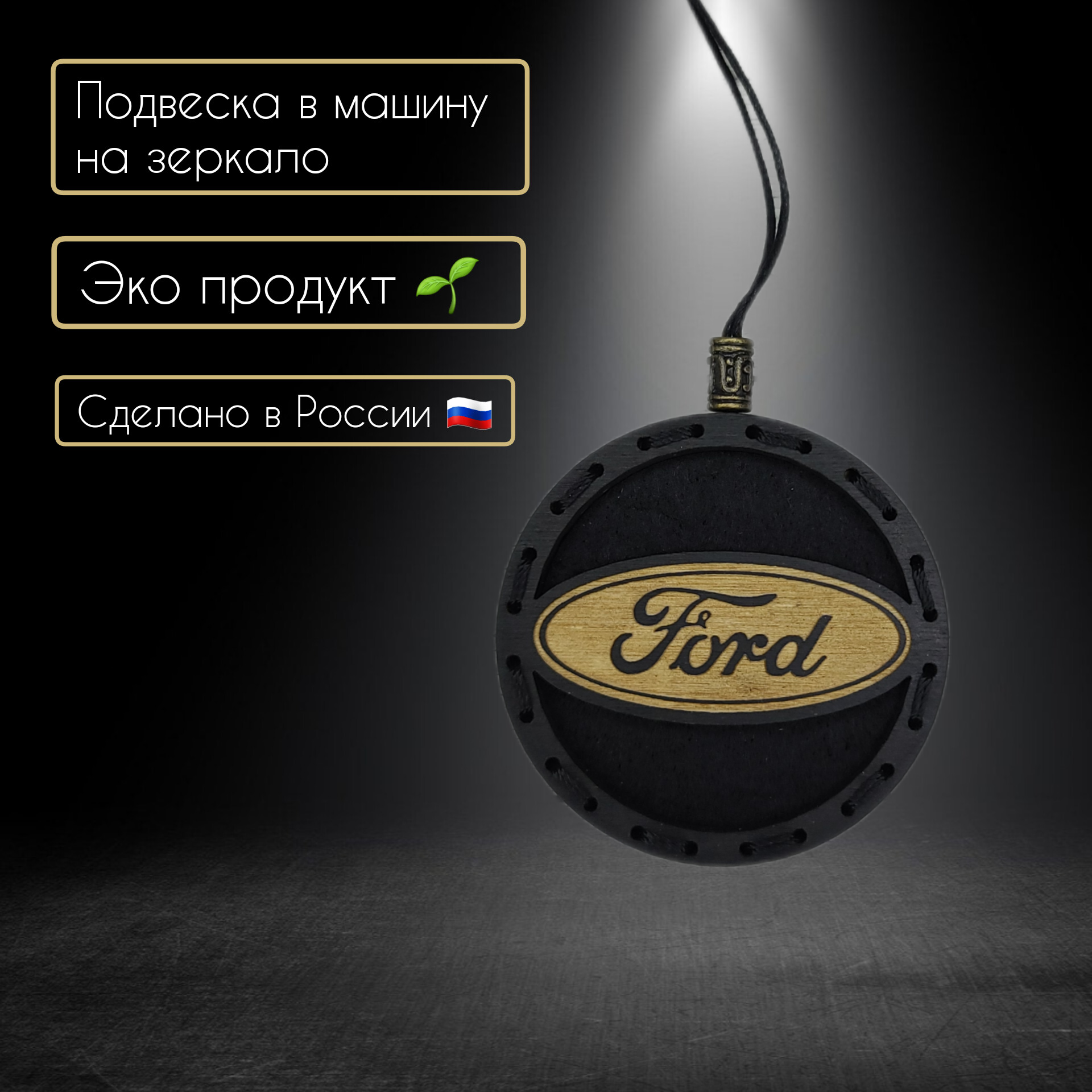 Ароматизатор в автомобиль с логотипом Ford/Ford