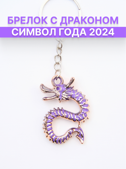 Брелок Брелок для ключей Символ года 2024 Дракон в подарочной упаковке сиреневый, лаковая фактура, Jaguar, фиолетовый